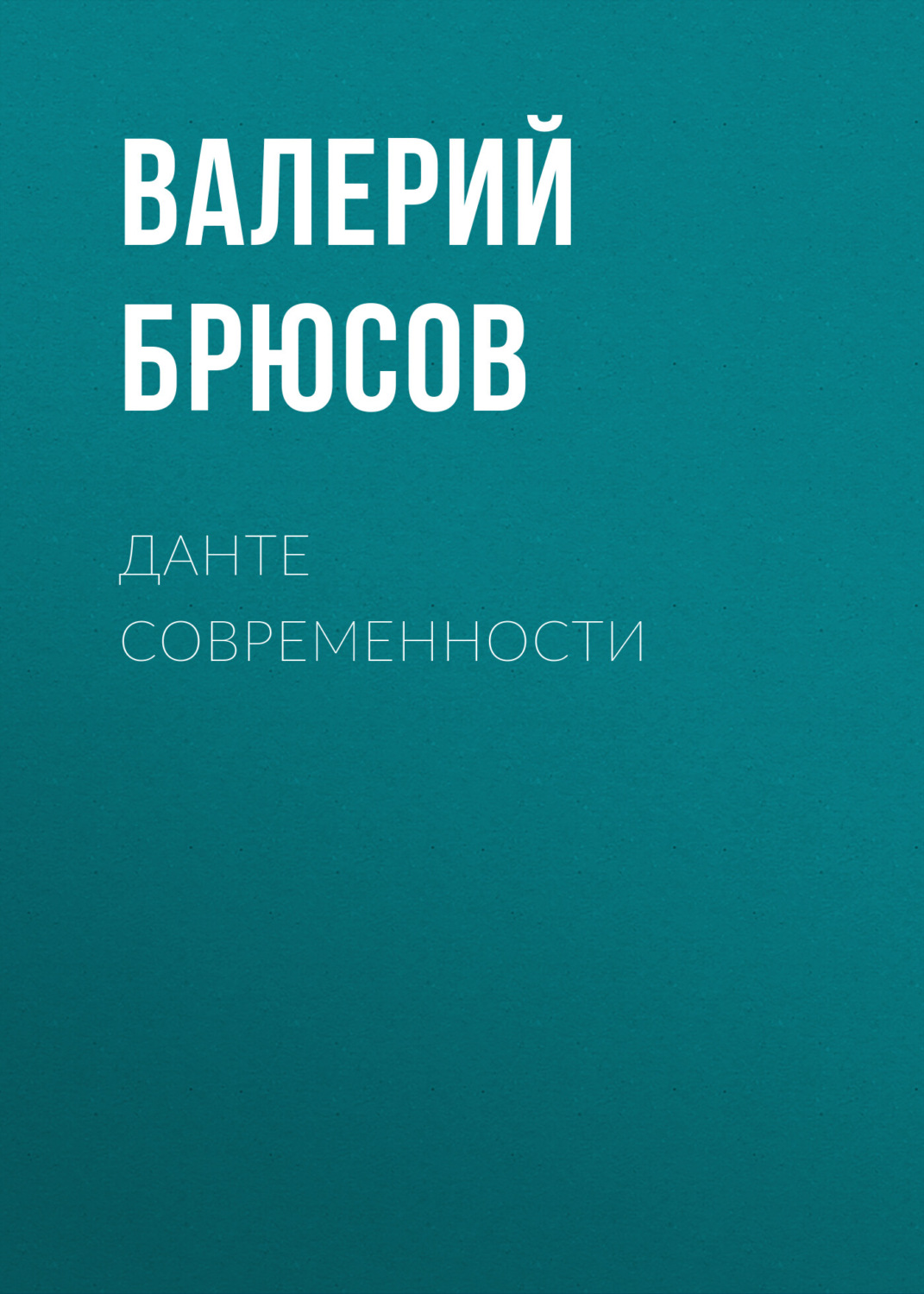 Обложка книги «Данте современности»