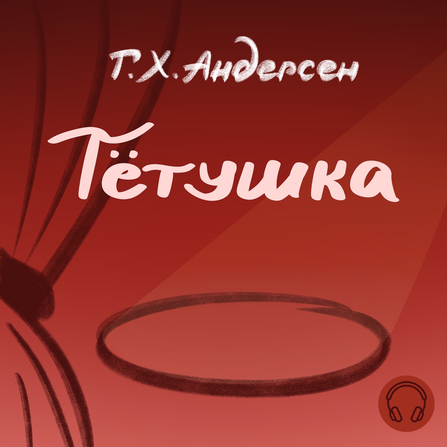 Обложка книги «Тётушка»