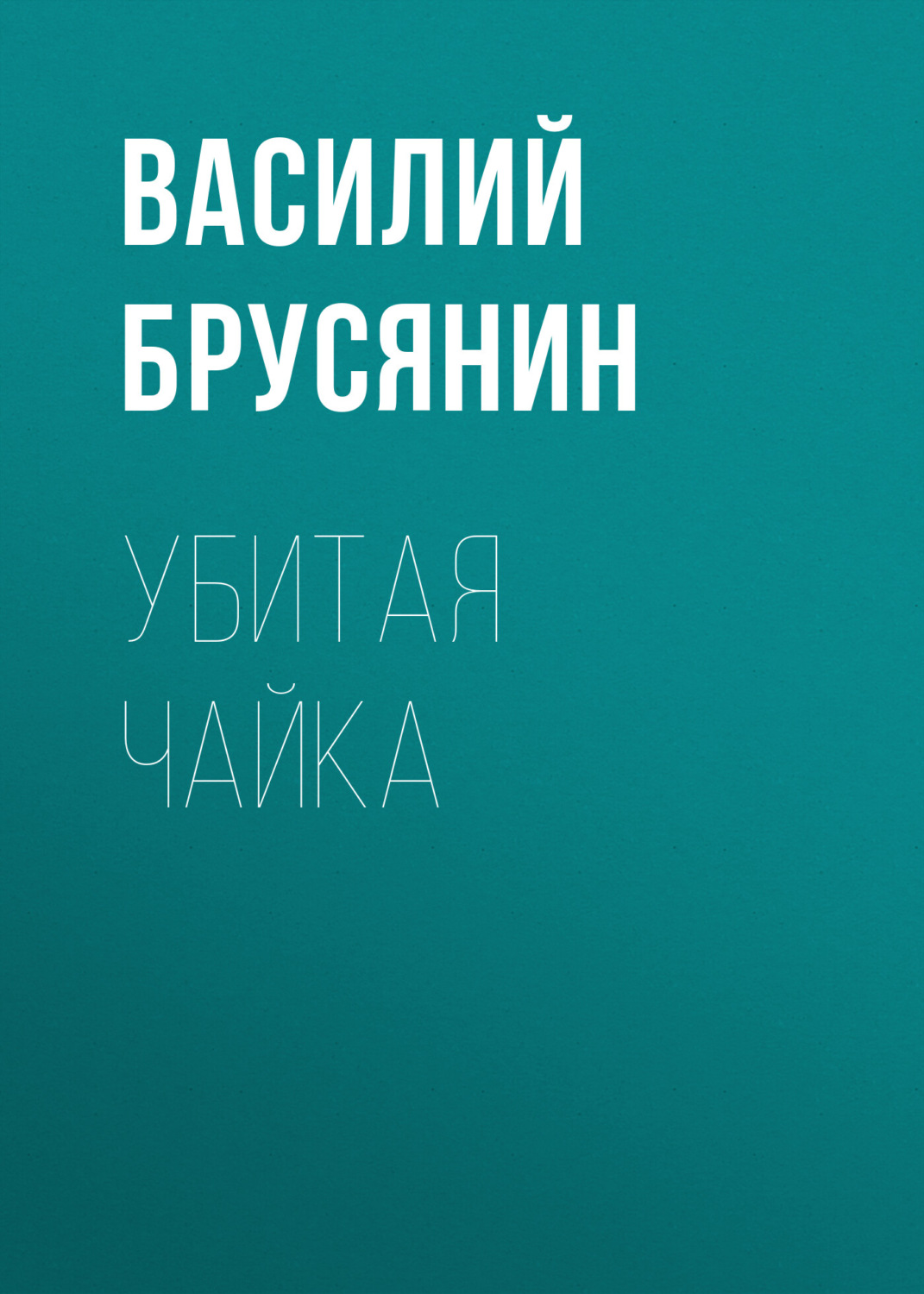 Обложка книги «Убитая чайка»
