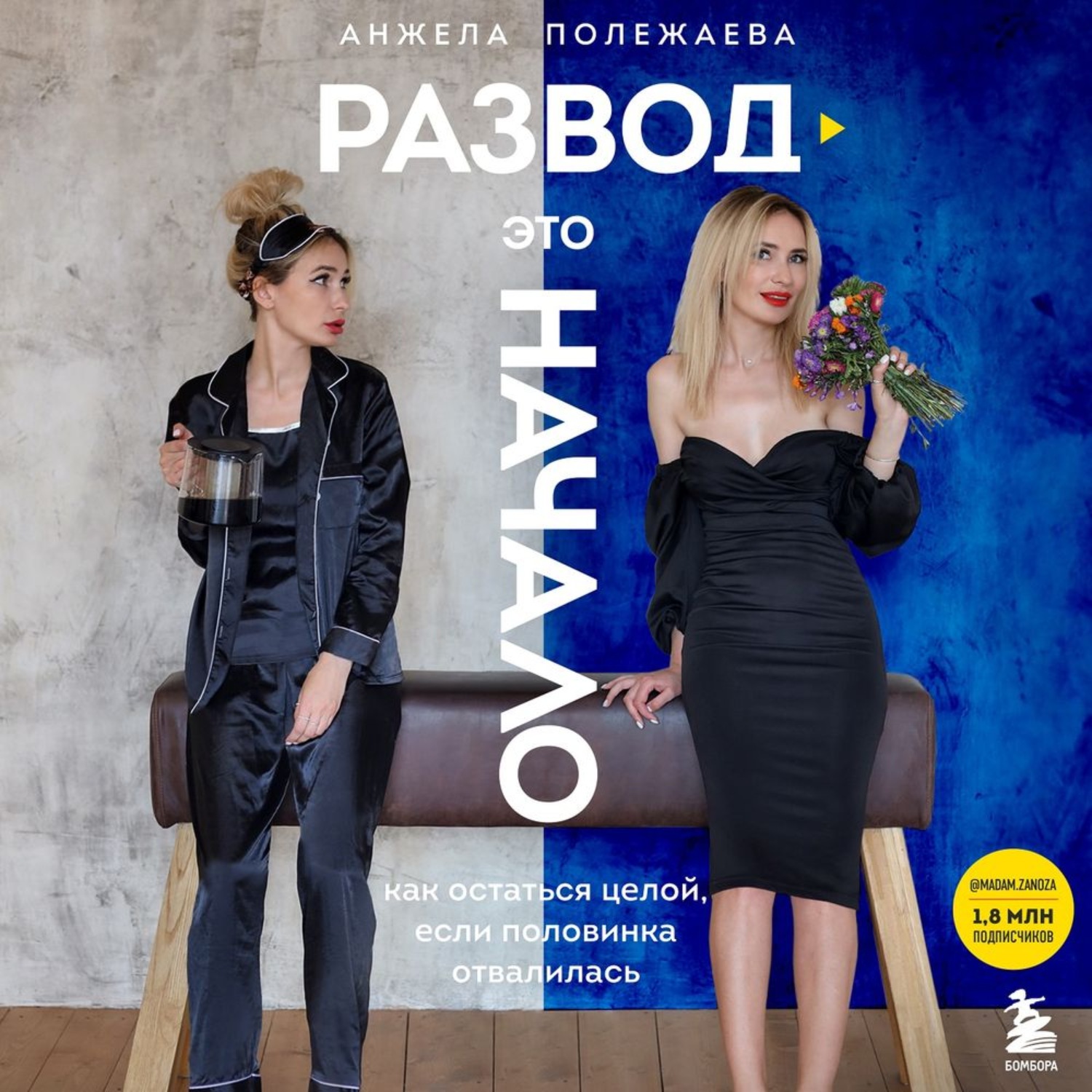 Обложка книги «Развод – это начало. Как остаться целой, если половинка отвалилась»