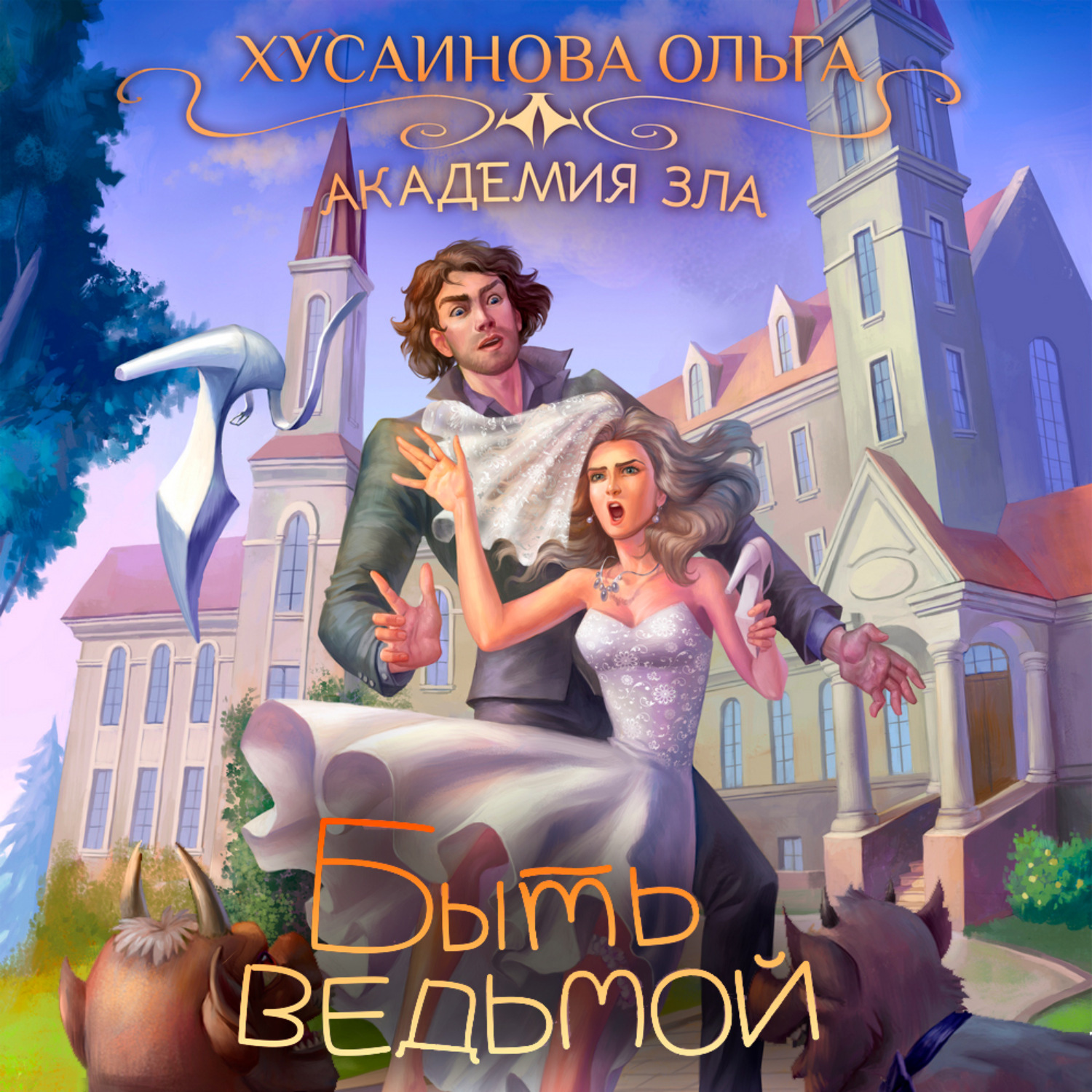 Обложка книги «Академия Зла. Быть ведьмой»