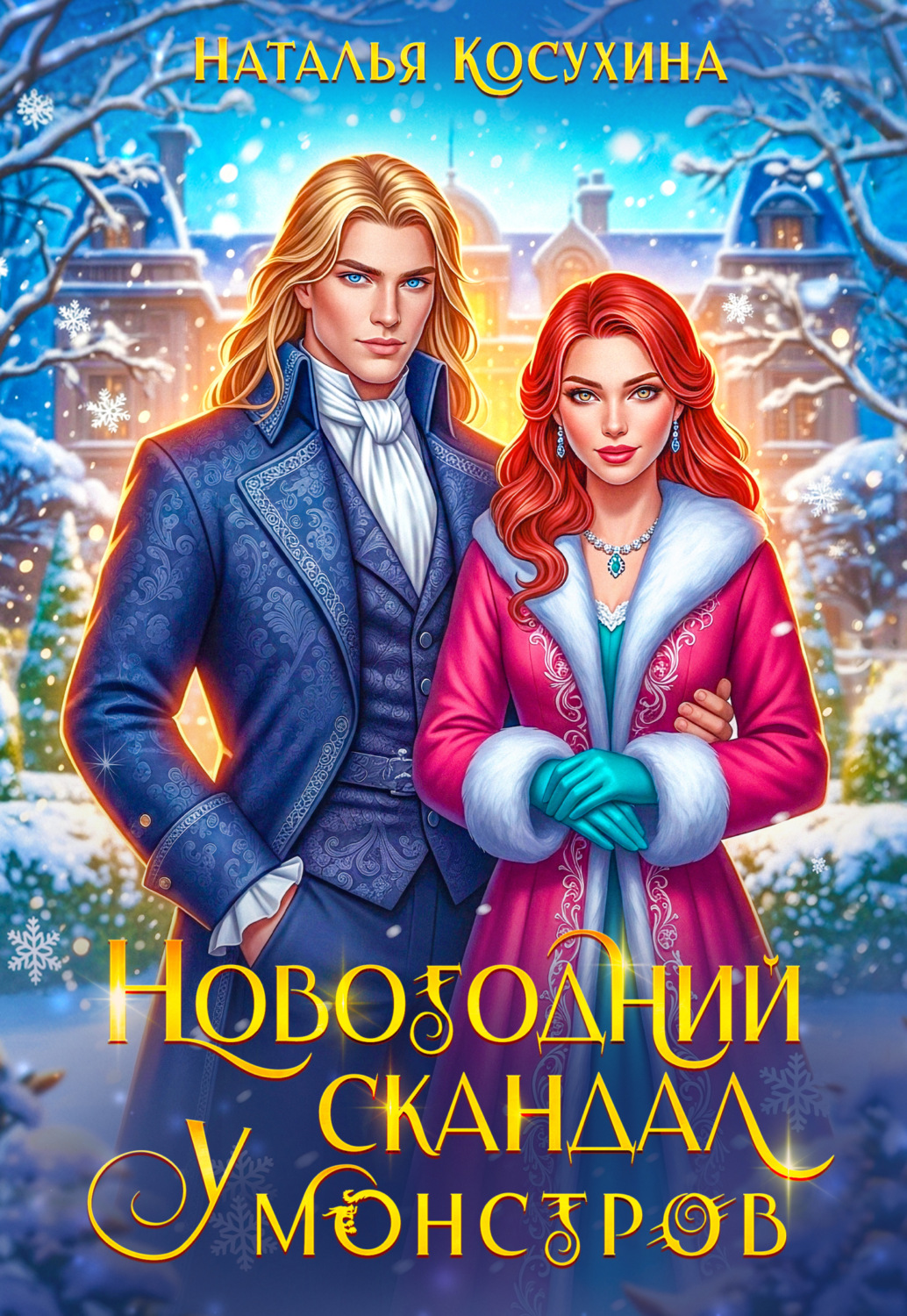 Обложка книги «Новогодний скандал у монстров»