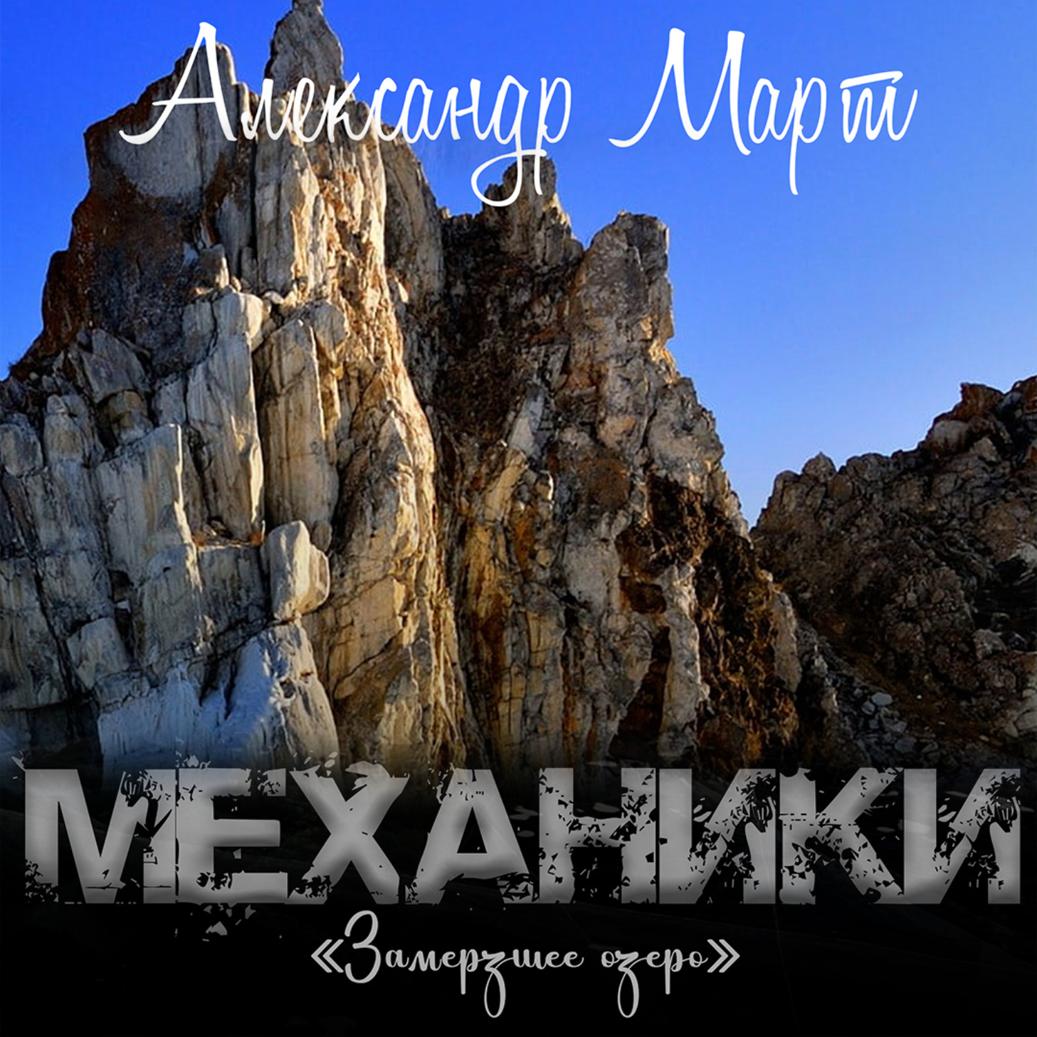 Обложка книги «Механики. Замерзшее озеро»