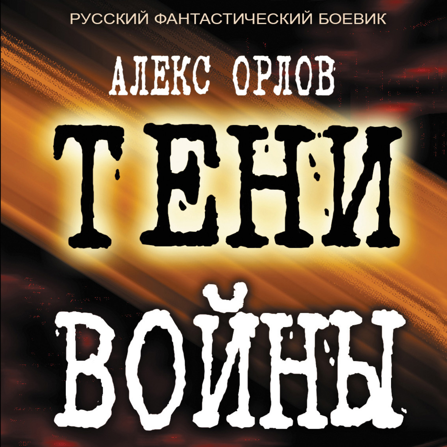 Обложка книги «Тени войны»