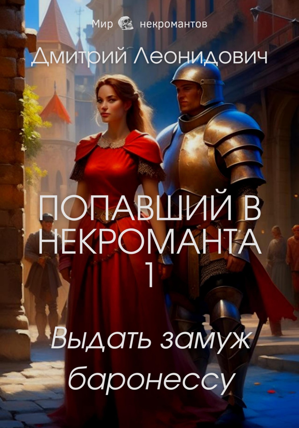 Обложка книги «Попавший в некроманта 1. Выдать замуж баронессу»