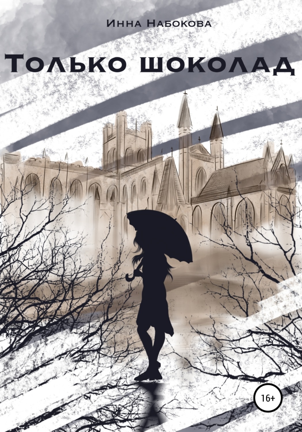 Обложка книги «Только шоколад»