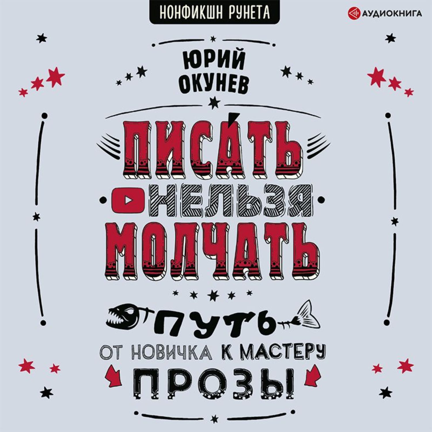 Обложка книги «Писать нельзя молчать»