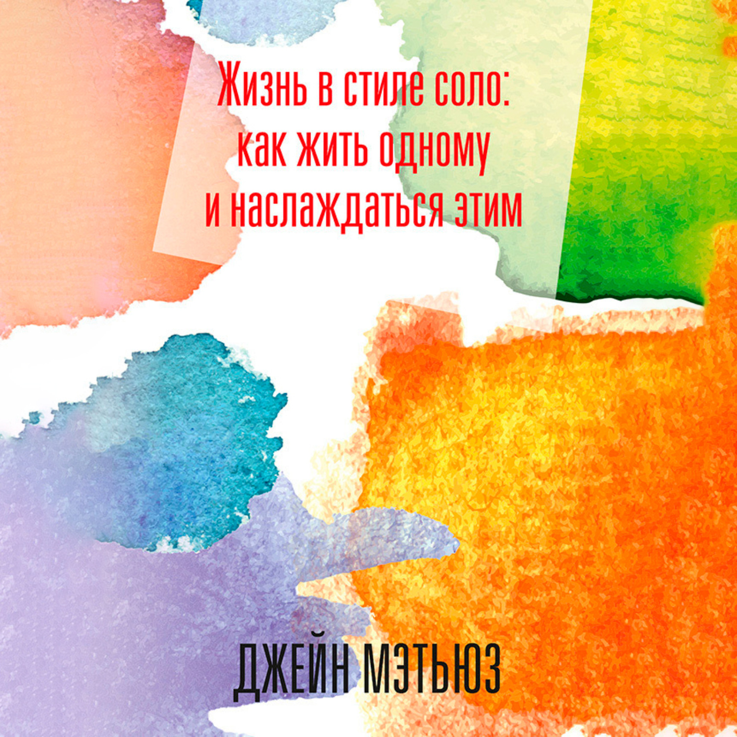 Обложка книги «Жизнь в стиле соло: как жить одному и наслаждаться этим»