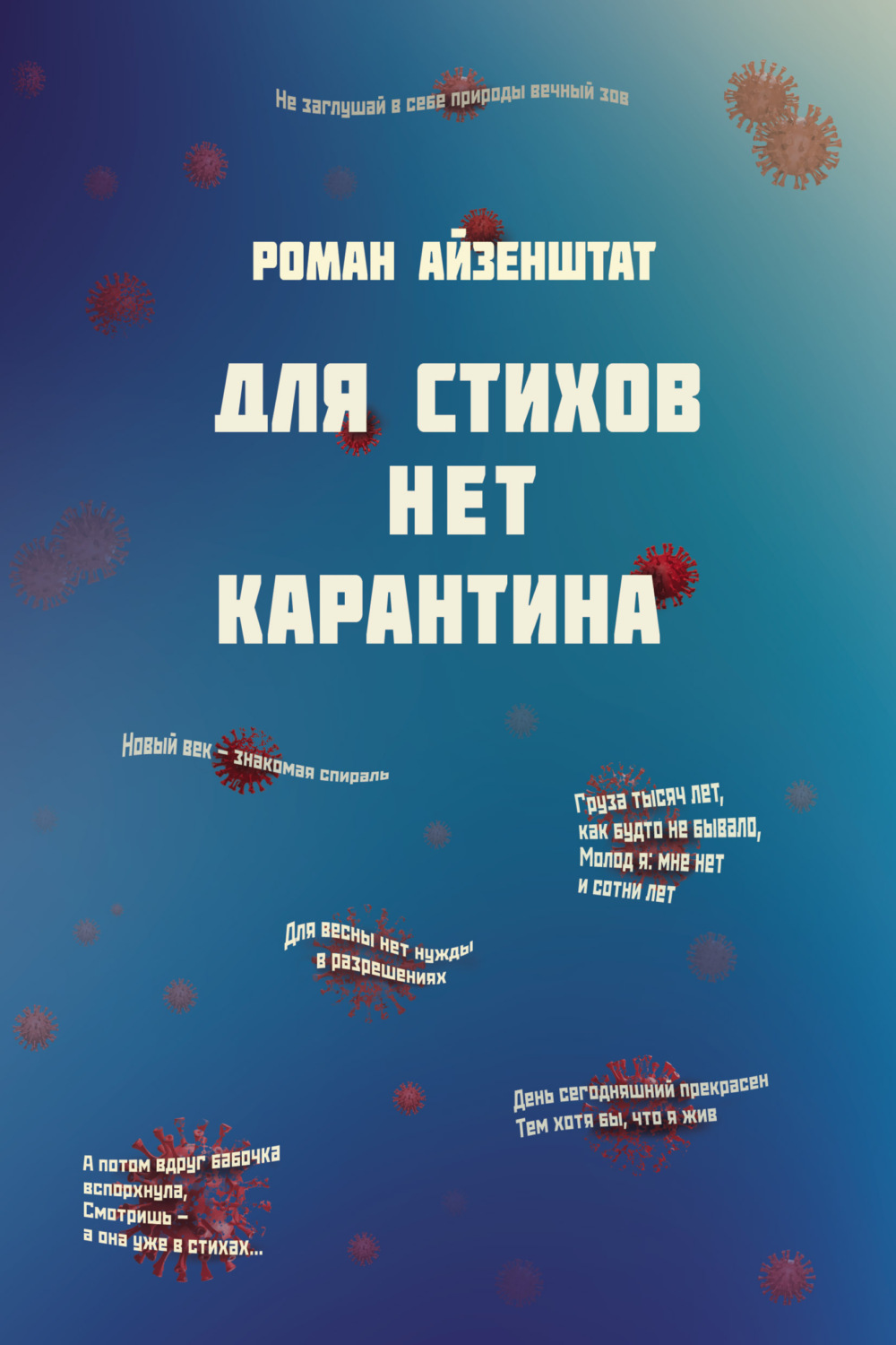 Обложка книги «Для стихов нет карантина»