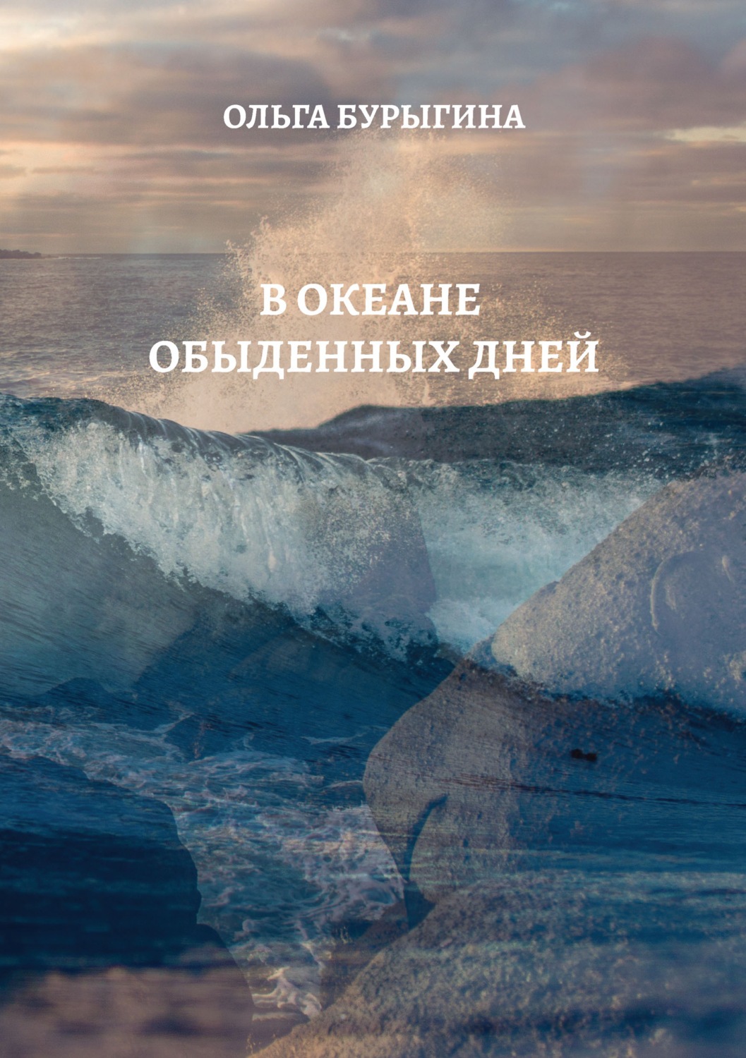 Обложка книги «В океане обыденных дней»