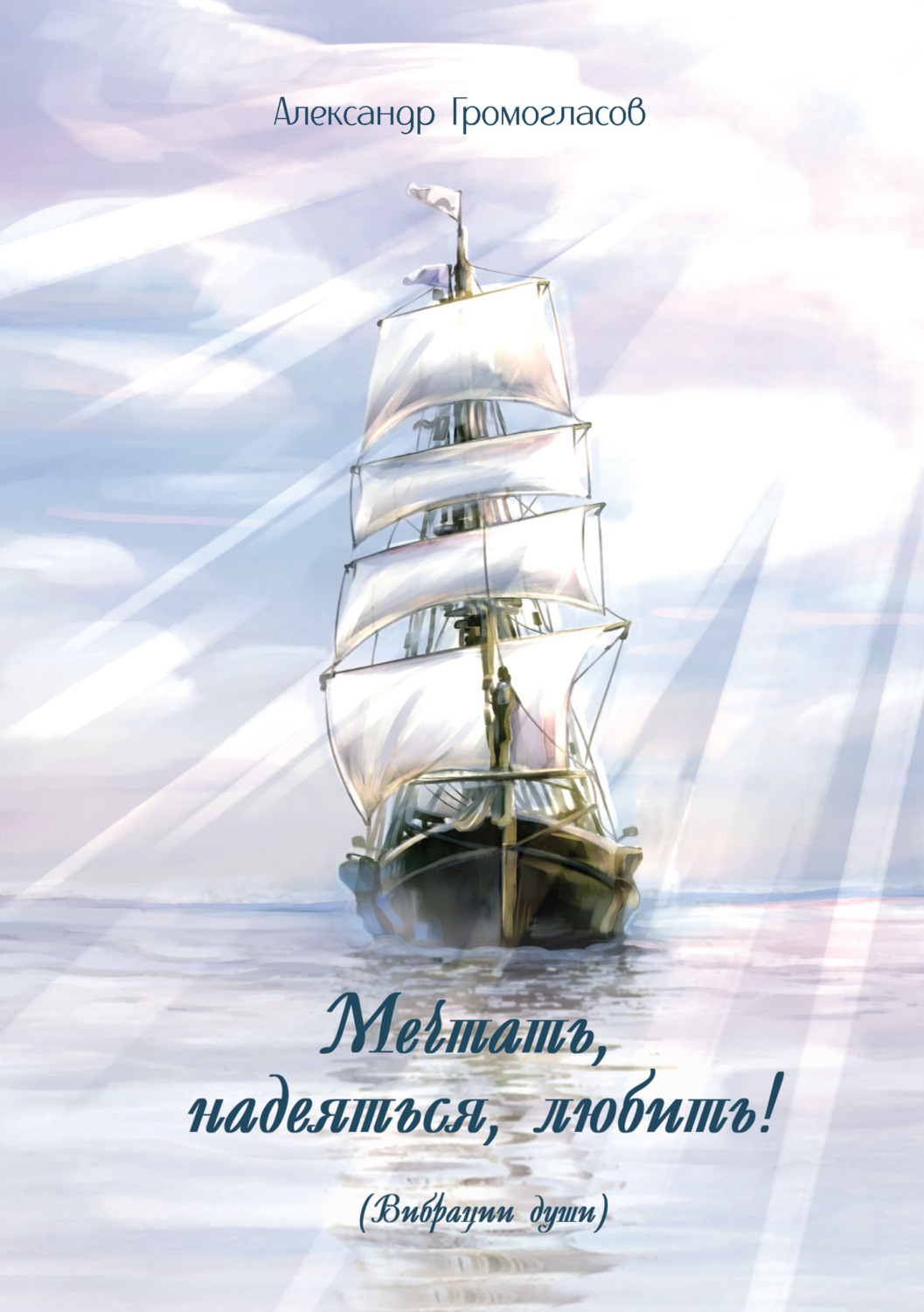 Обложка книги «Мечтать, надеяться, любить (Вибрации души)»