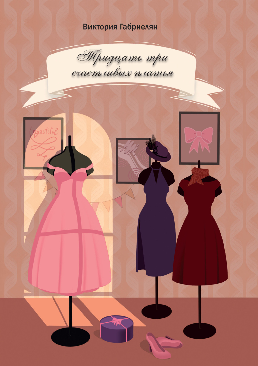 Обложка книги «Тридцать три счастливых платья»