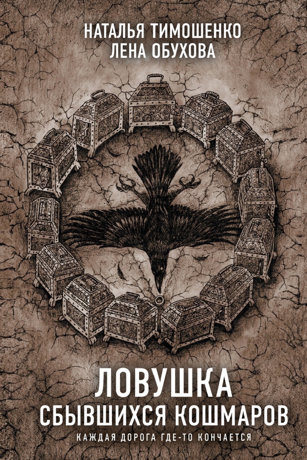 Обложка книги «Ловушка сбывшихся кошмаров»