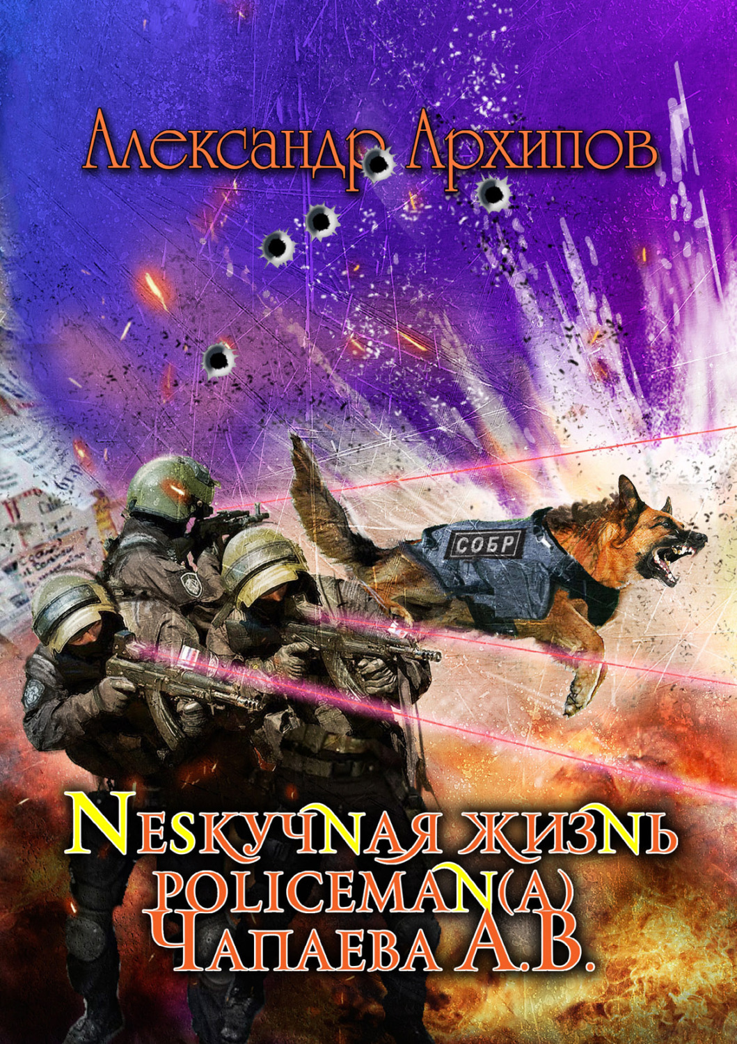 Обложка книги «Нескучная жизнь policeman(a) Чапаева»
