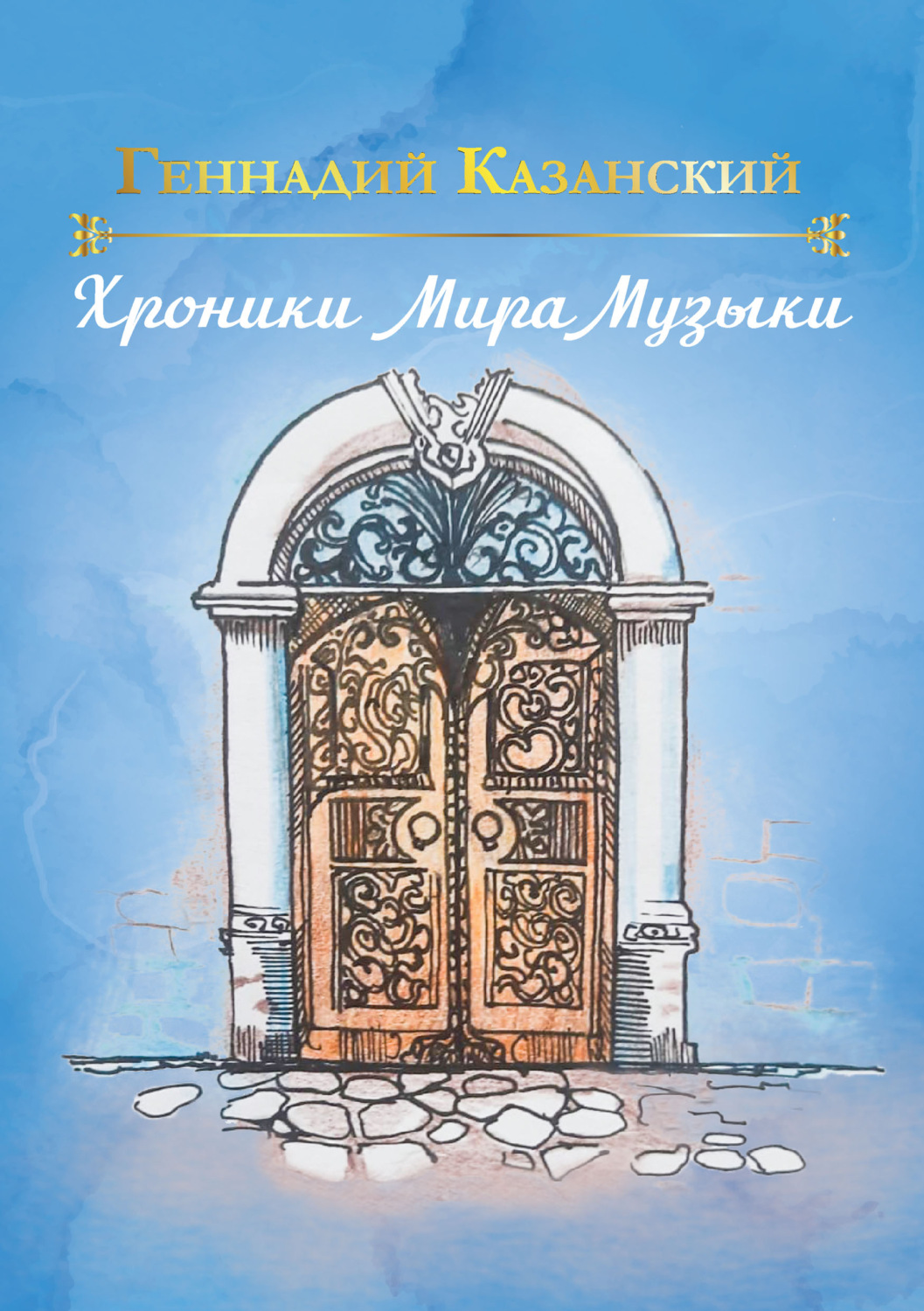 Обложка книги «Хроники Мира Музыки»