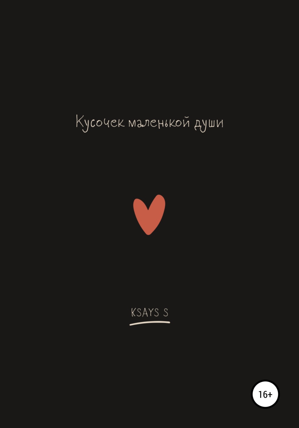 Обложка книги «Кусочек маленькой души»