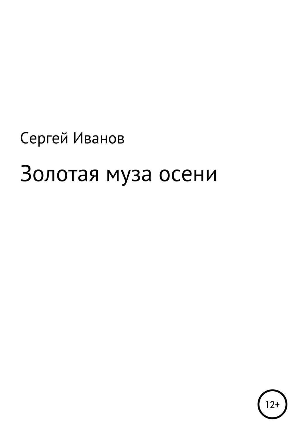 Обложка книги «Золотая муза осени»