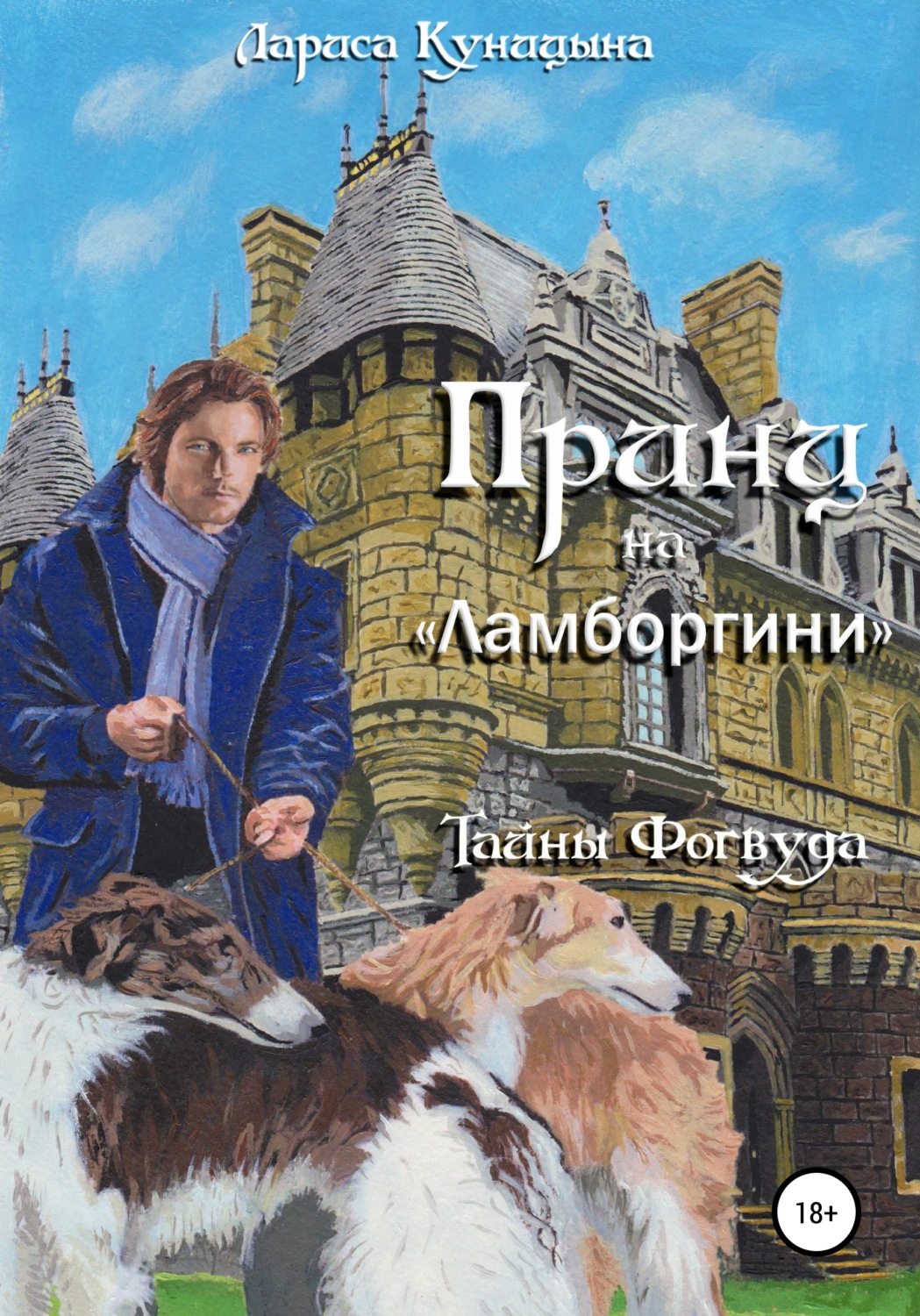 Обложка книги «Принц на «Ламборгини»»