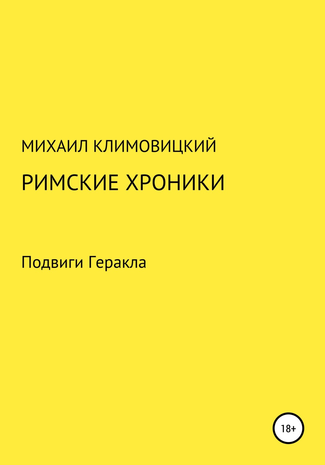 Обложка книги «Римские хроники»