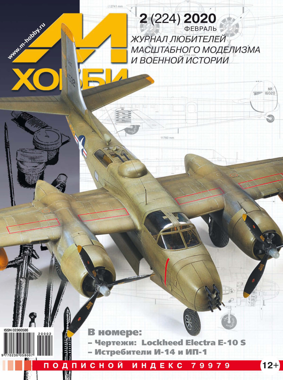 Обложка книги «М-Хобби №2 (224) 2020»