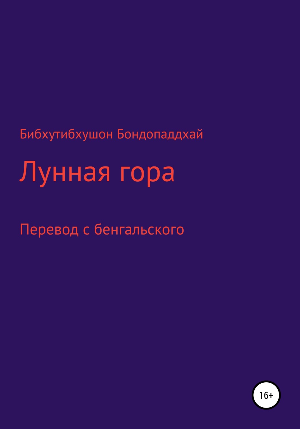 Обложка книги «Лунная гора»
