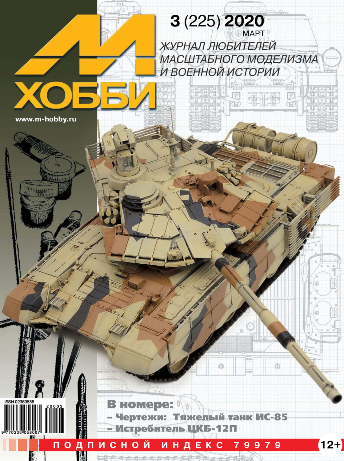 Обложка книги «М-Хобби №3 (225) 2020»