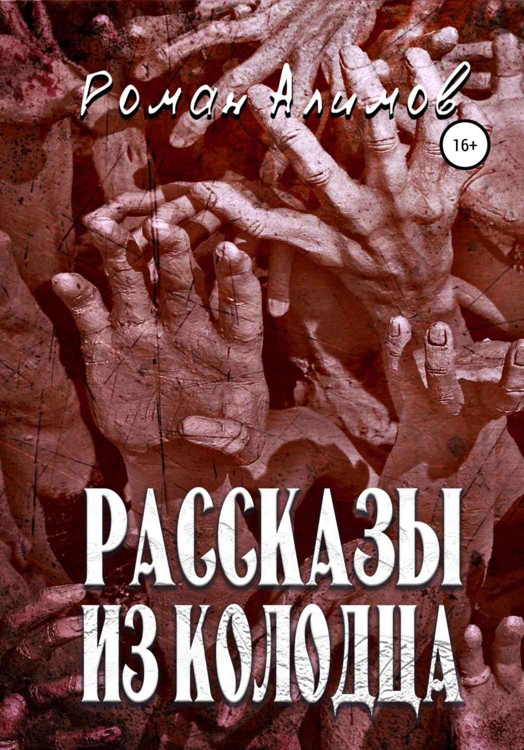 Обложка книги «Рассказы из колодца»