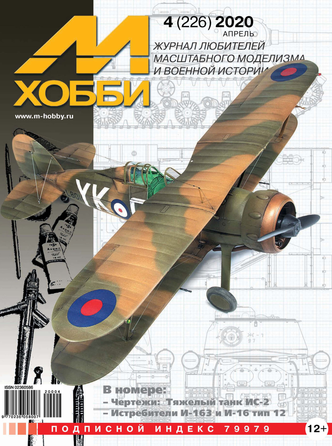 Обложка книги «М-Хобби №4 (226) 2020»