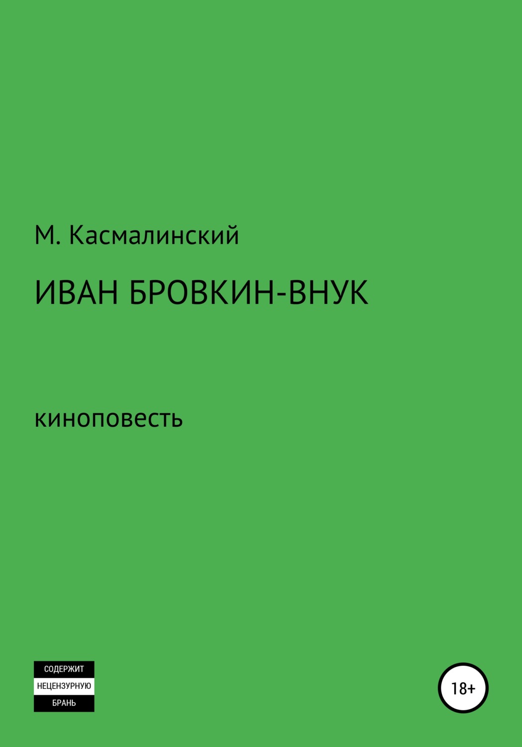 Обложка книги «Иван Бровкин-внук»