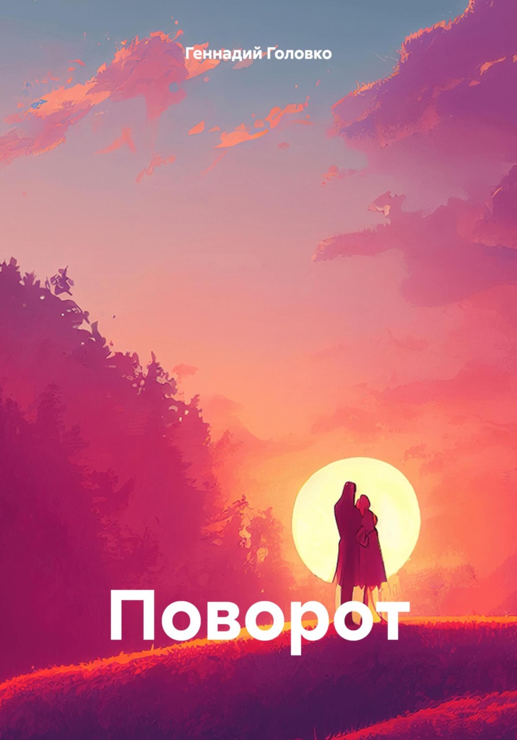 Обложка книги «Поворот»
