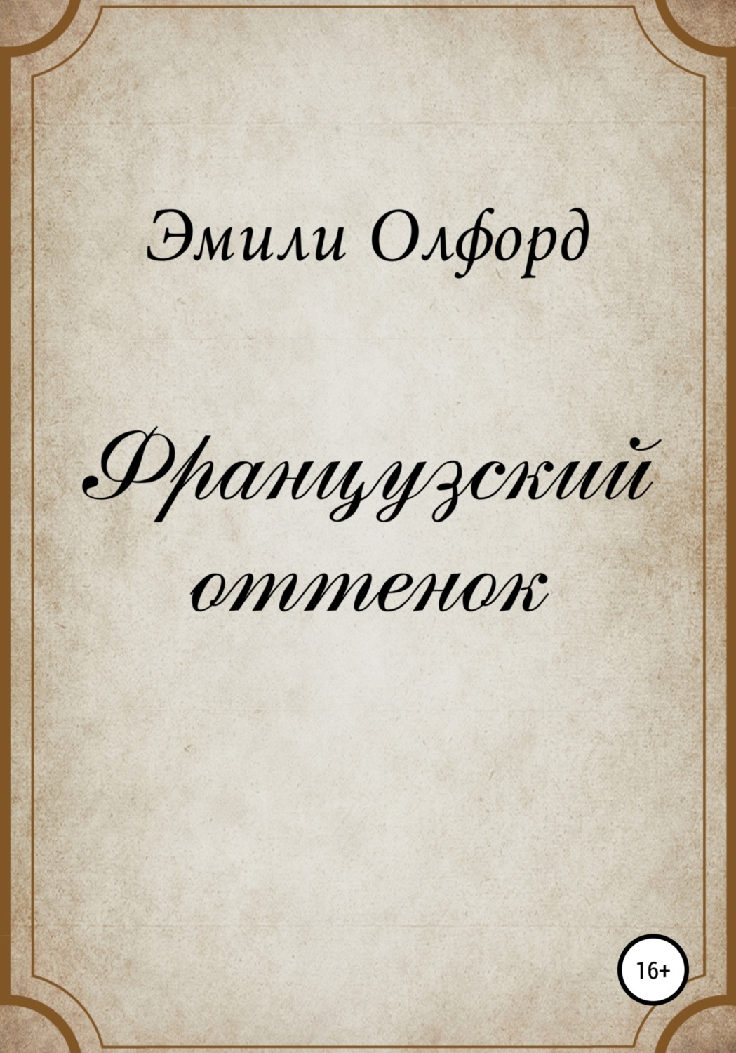 Обложка книги «Французский оттенок»
