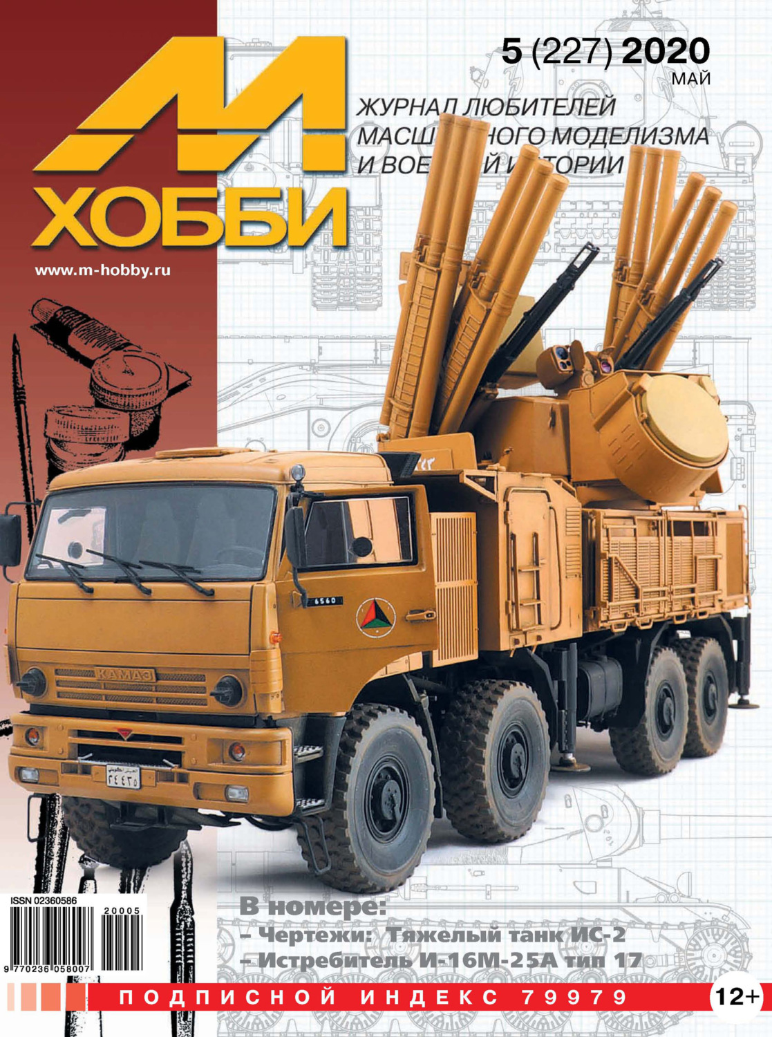 Обложка книги «М-Хобби №5 (227) 2020»