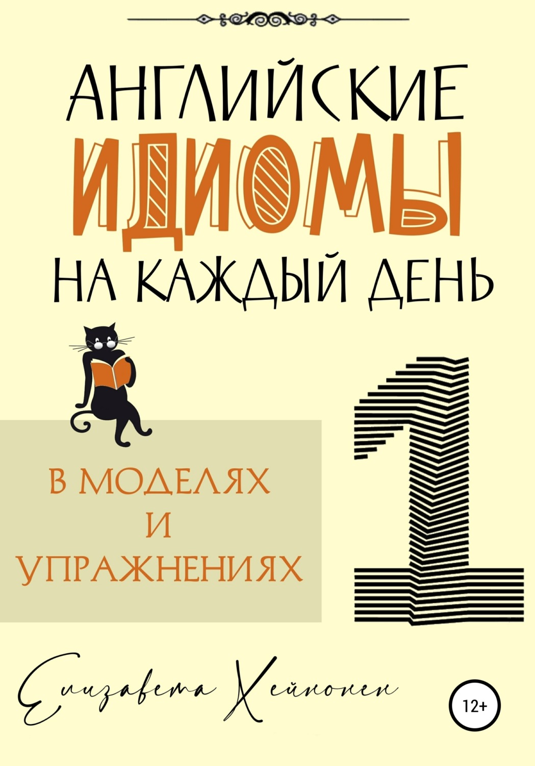 Обложка книги «Английские идиомы на каждый день в моделях и упражнениях – 1»