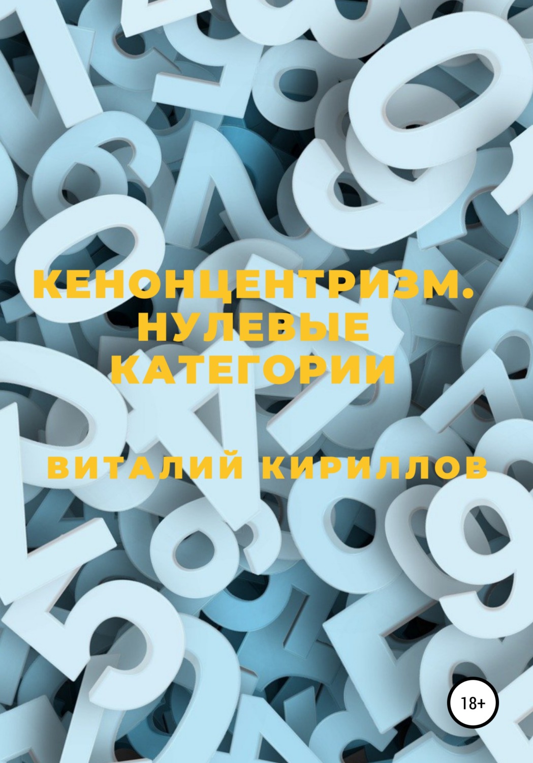 Обложка книги «Кенонцентризм. Нулевые категории»