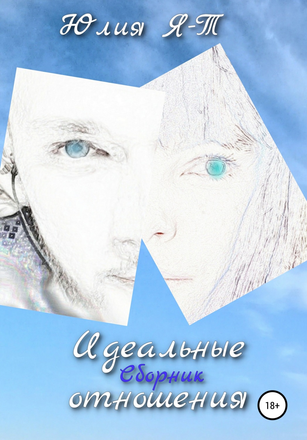 Обложка книги «Сборник. Идеальные отношения»