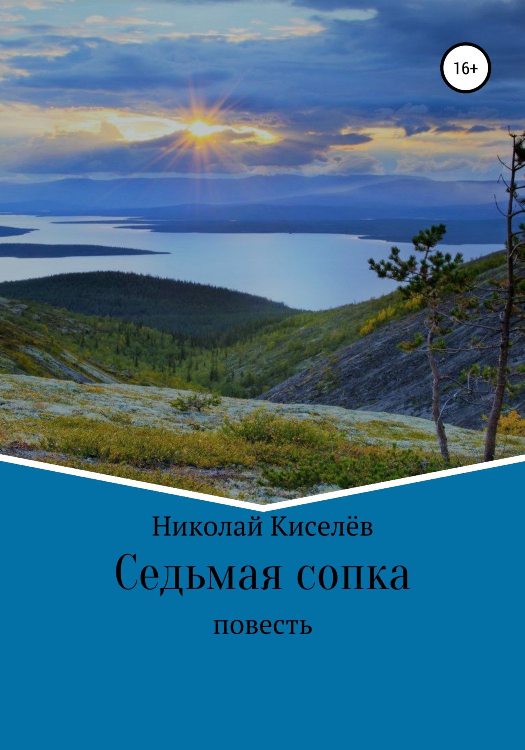 Обложка книги «Седьмая сопка»