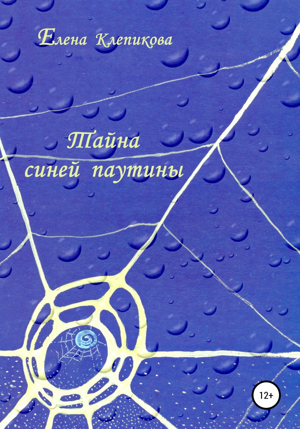 Обложка книги «Тайна синей паутины»
