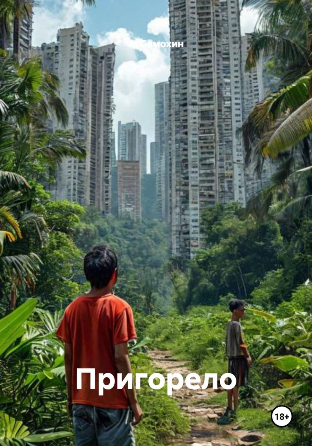 Обложка книги «Пригорело»