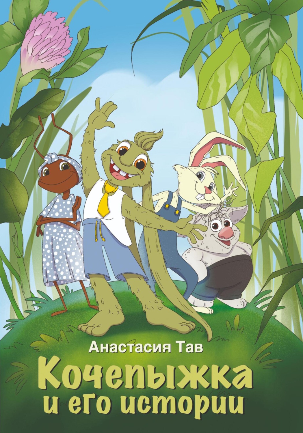 Обложка книги «Кочепыжка и его истории»