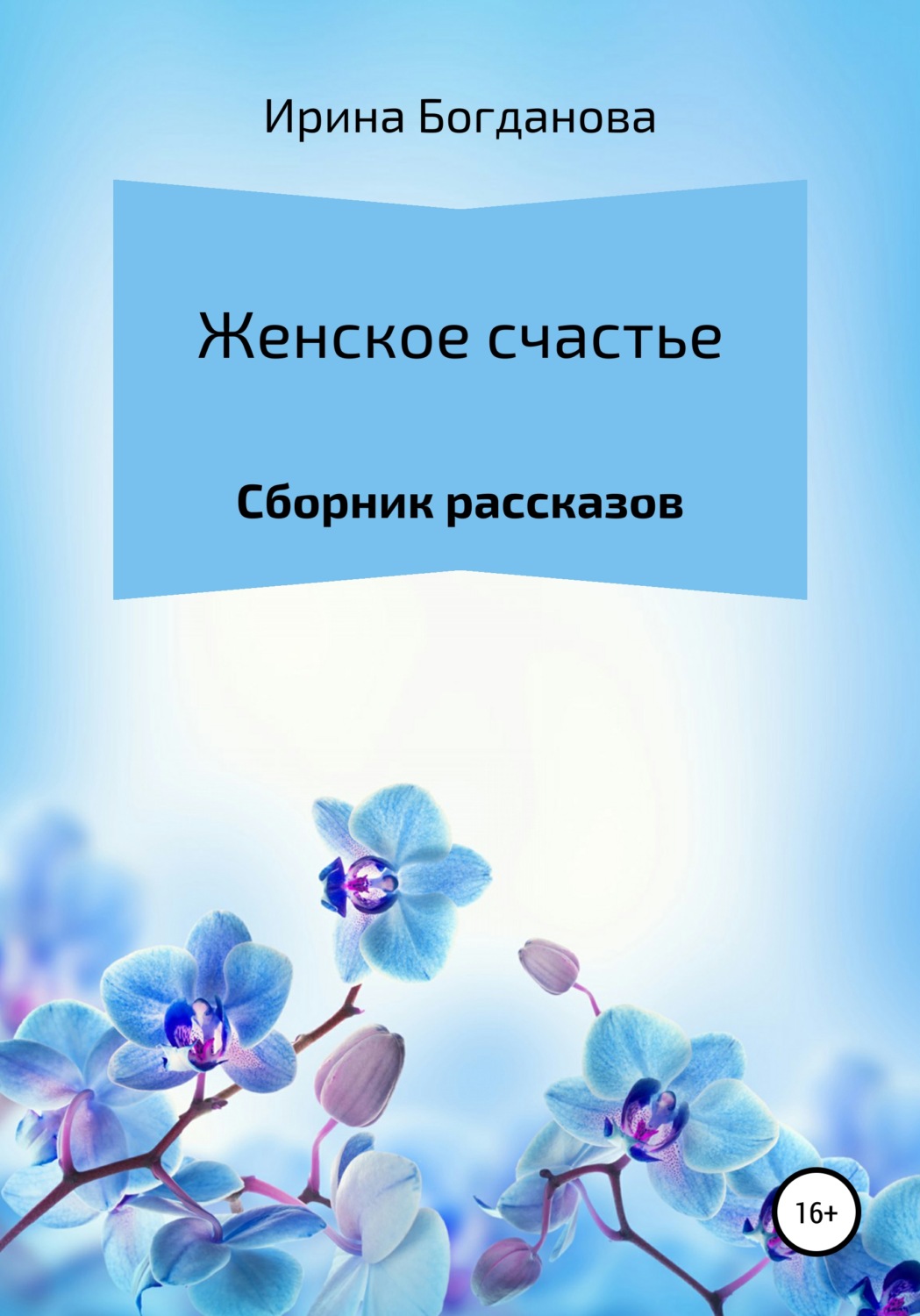 Обложка книги «Женское счастье. Сборник рассказов»