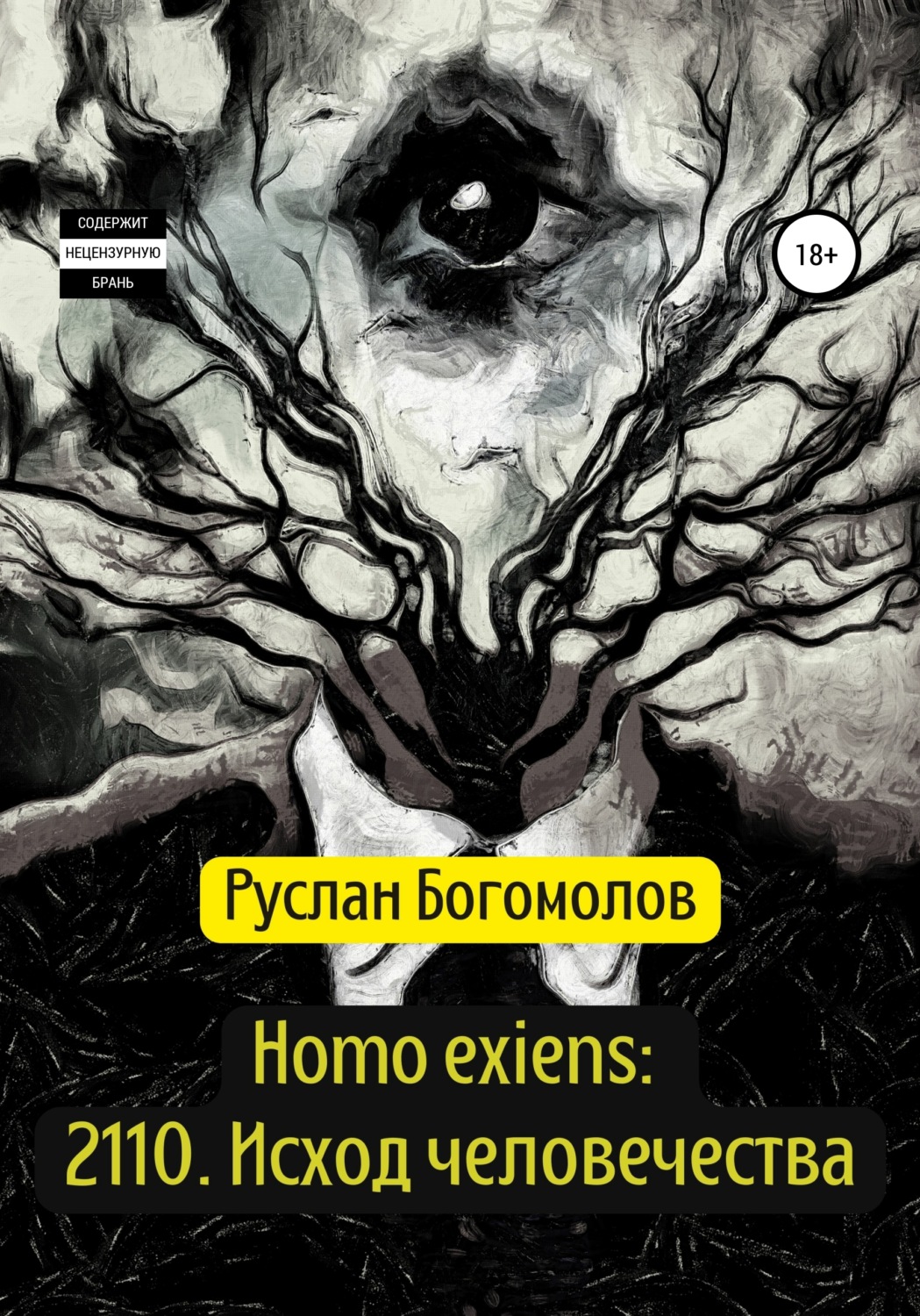 Обложка книги «Homo exiens: 2110. Исход человечества»