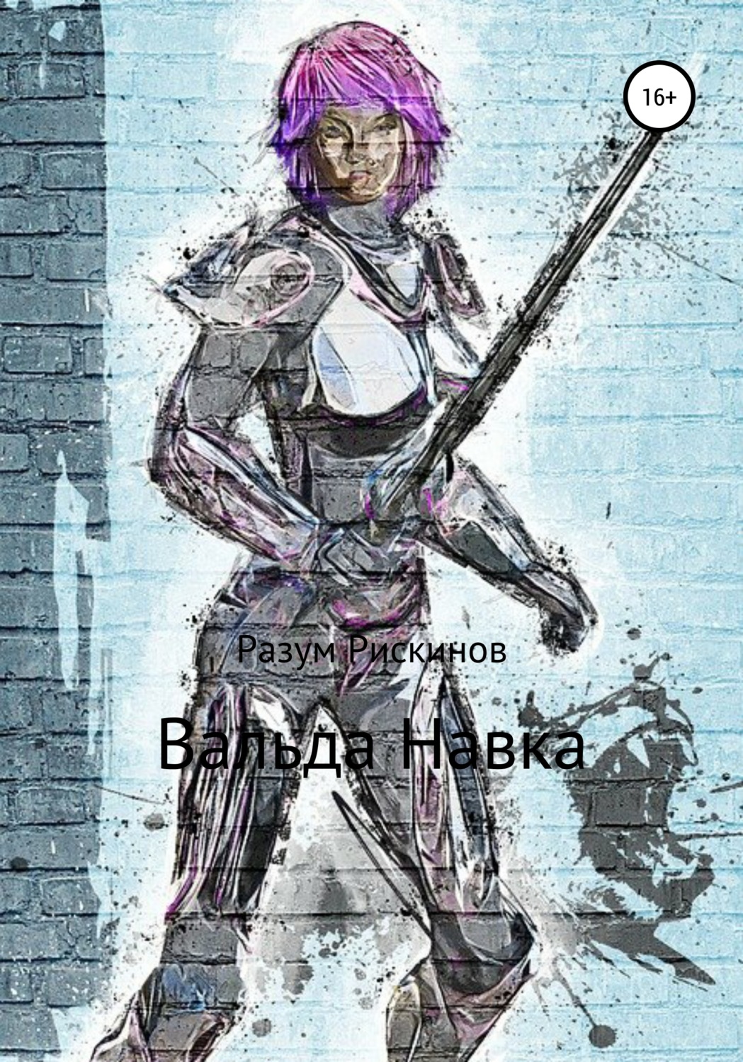 Обложка книги «Вальда Навка»