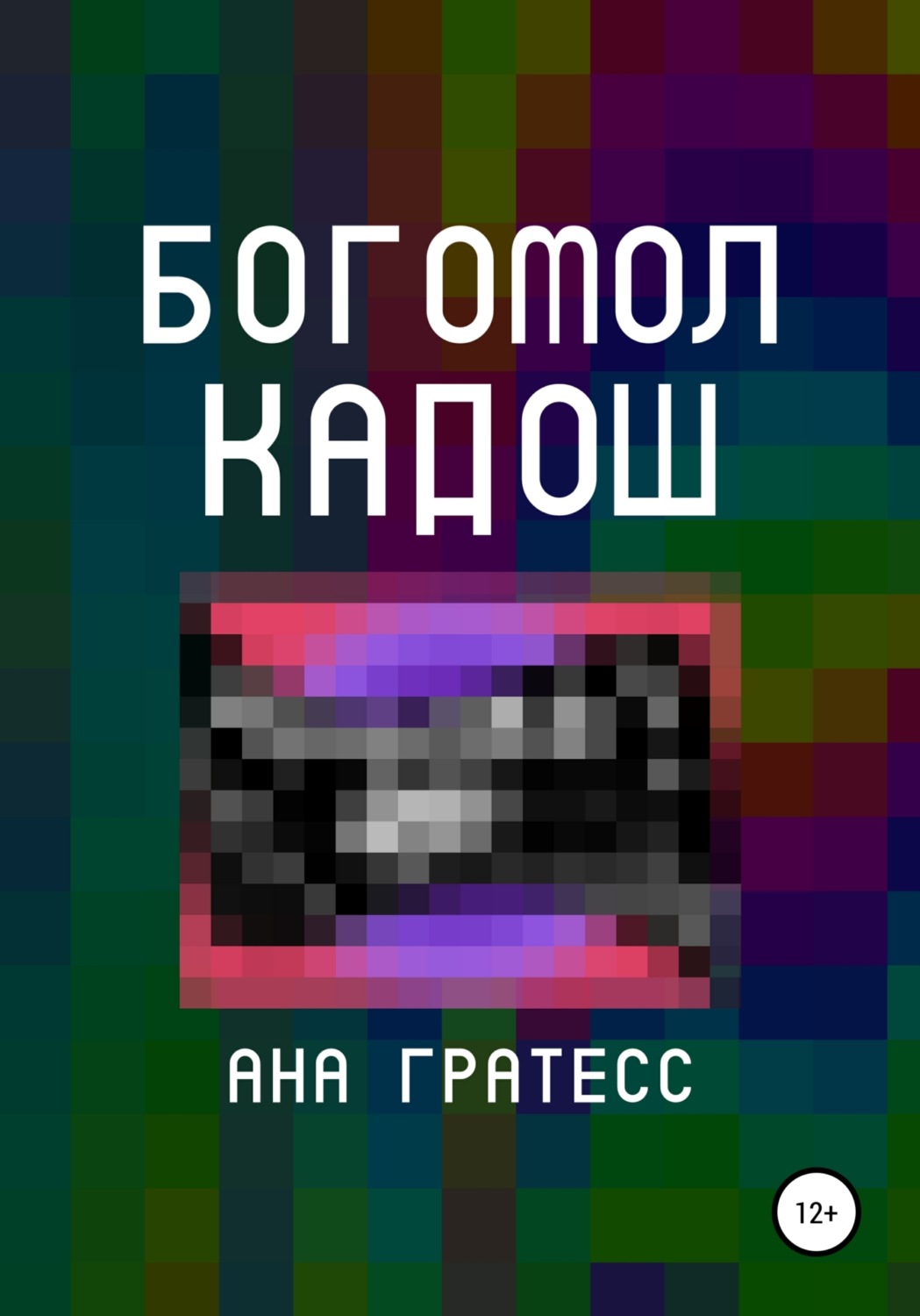 Обложка книги «Богомол Кадош»