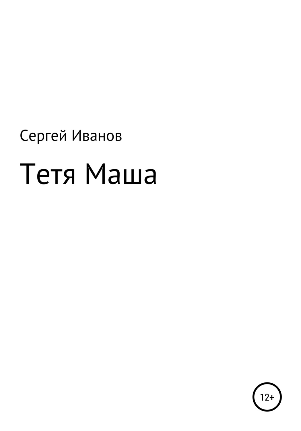 Обложка книги «Тетя Маша»