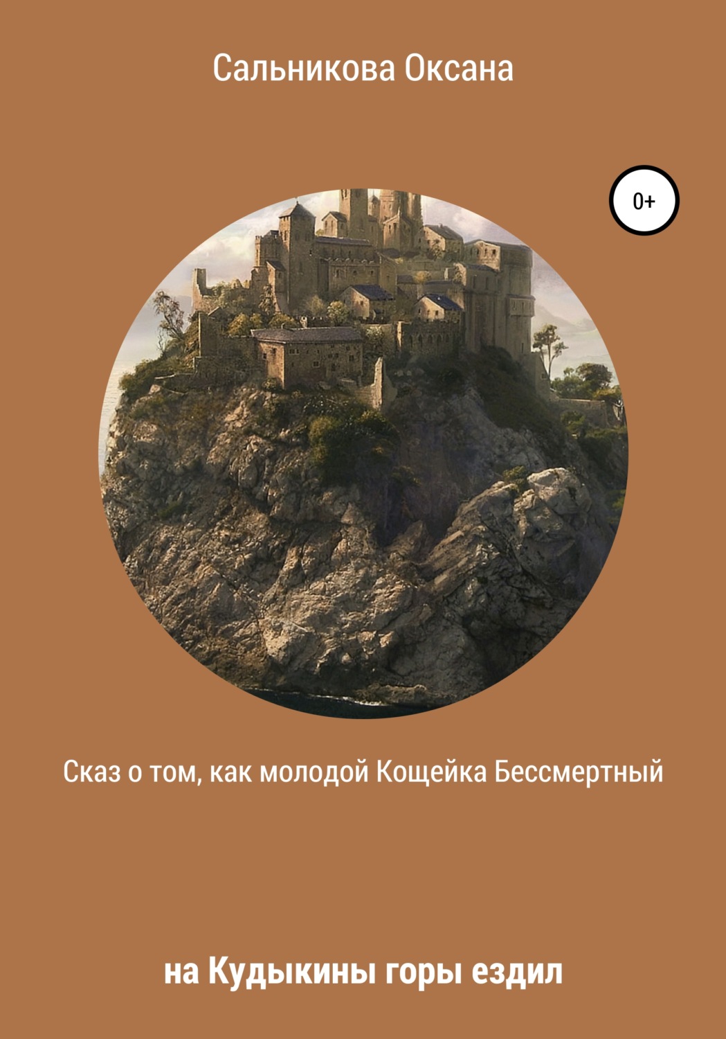 Обложка книги «Сказ о том, как молодой Кощейка Бессмертный на Кудыкины горы ездил»