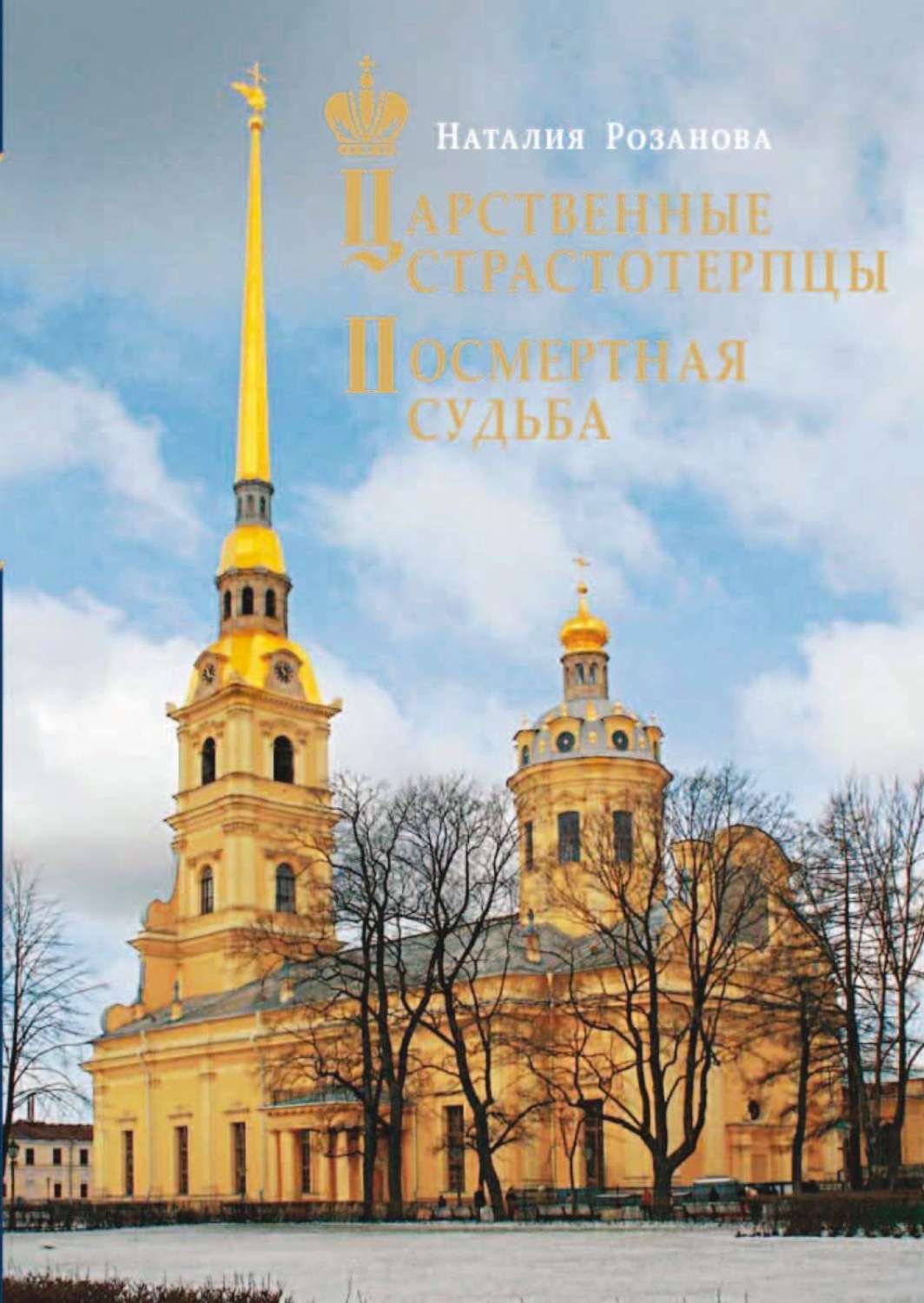 Обложка книги «Царственные страстотерпцы. Посмертная судьба»