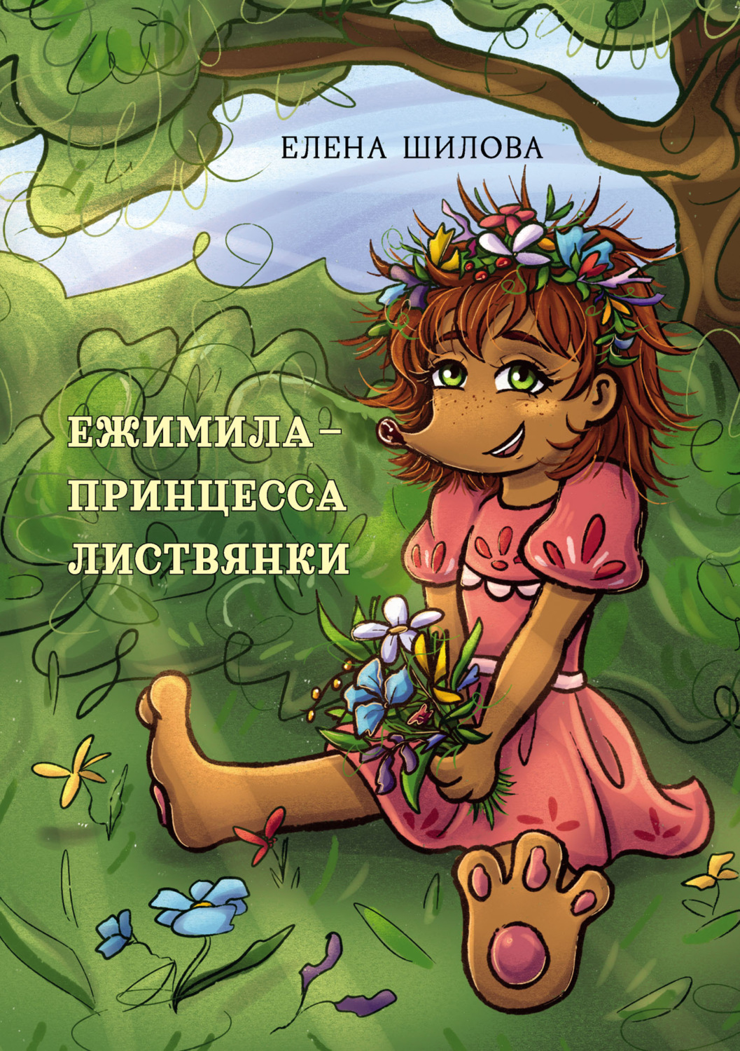 Обложка книги «Ежимила – принцесса Листвянки»