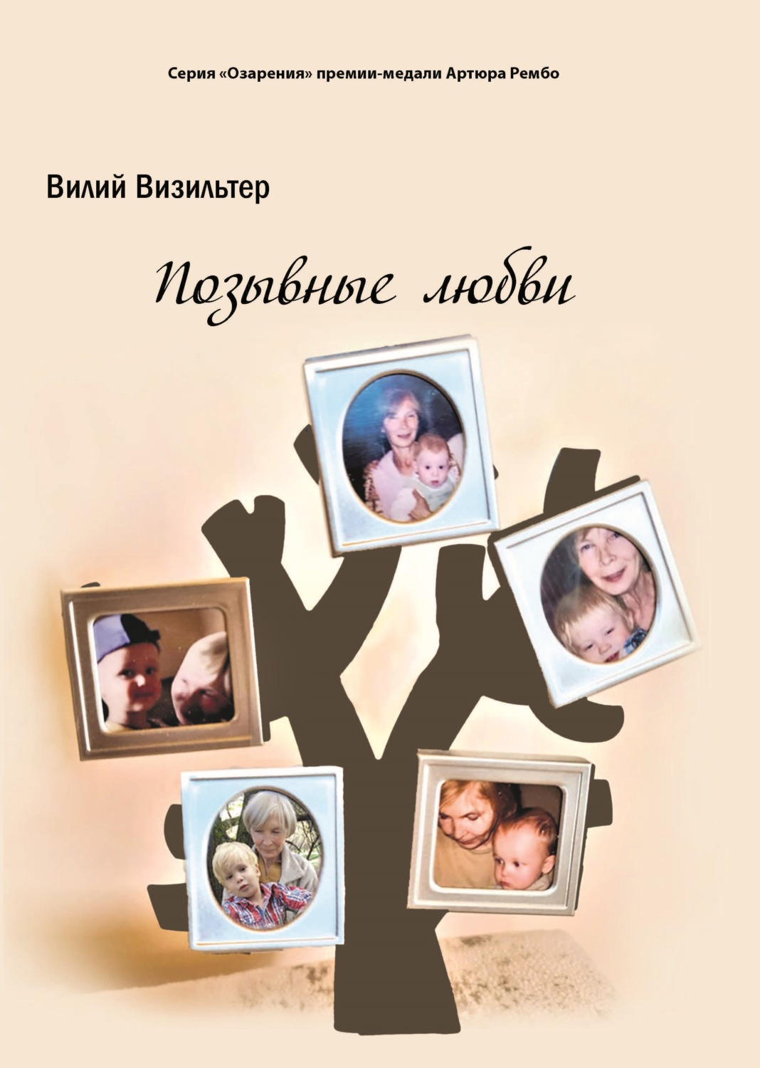 Обложка книги «Позывные любви»