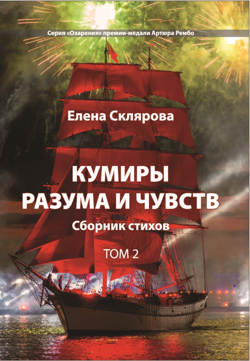 Обложка книги «Кумиры разума и чувств. Том 2»