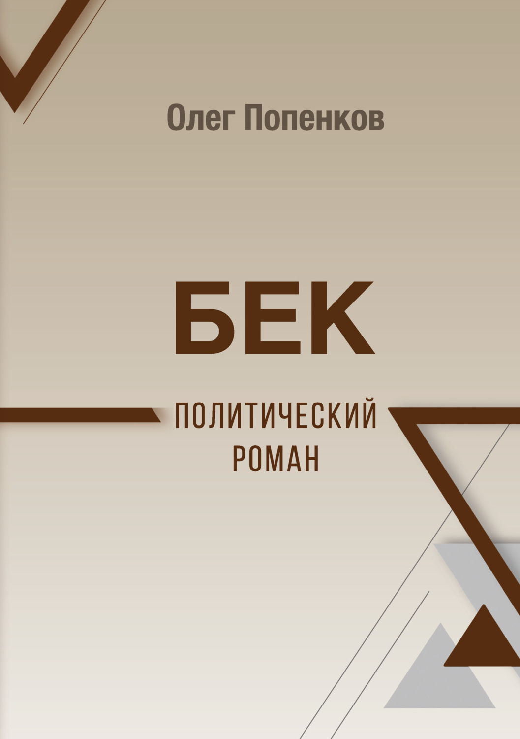 Обложка книги «Бек: политический роман»